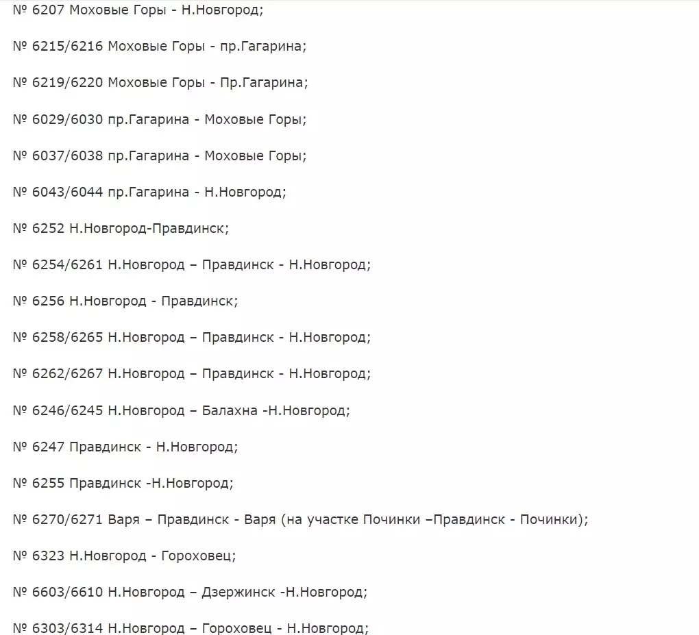 Список отмененных электричек из Нижнего Новгорода